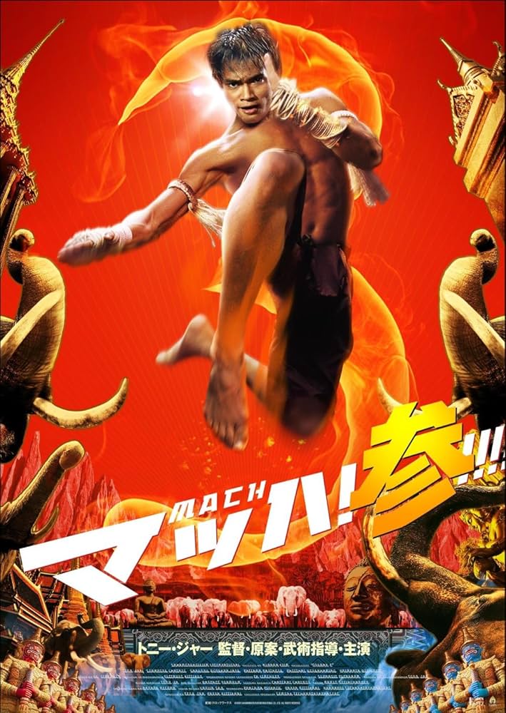 マッハ！参 [DVD] g6bh9ry Amazon.co.jp: マッハ！参 [DVD] : トニー・ジャー, トニー